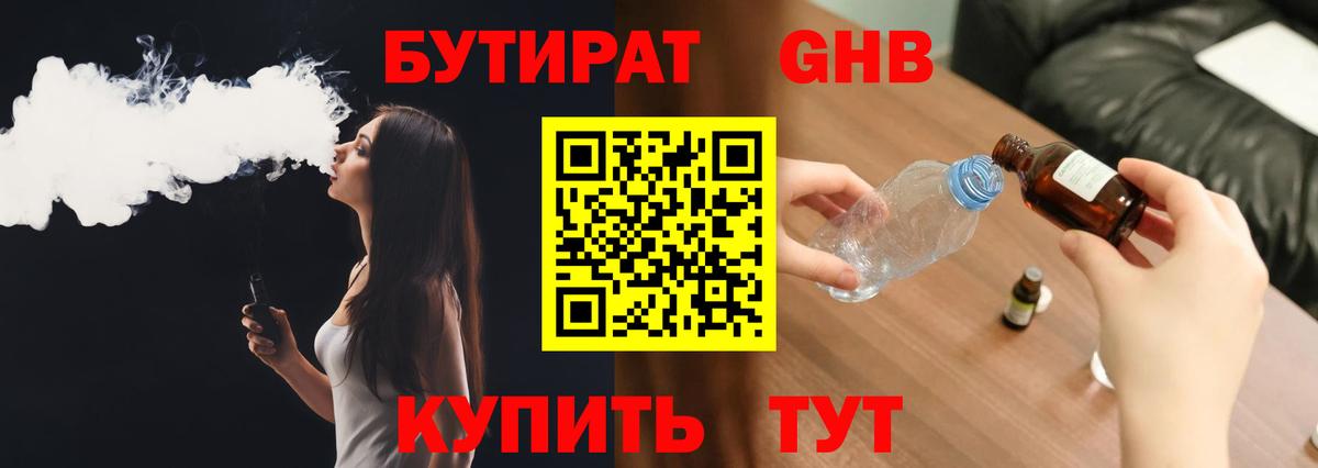 Бутират Butirat Губкин