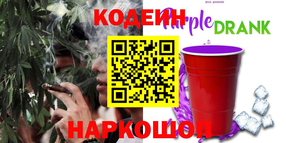 Кодеиновый сироп Lean Purple Drank  Вход с VPN  Губкин 
